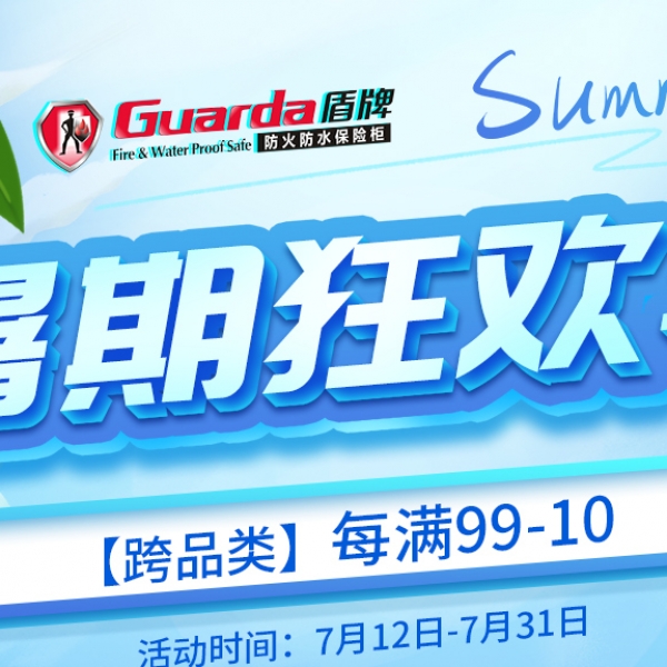 盾牌保險(xiǎn)箱|暑假狂歡季，屬于您的盛夏好禮