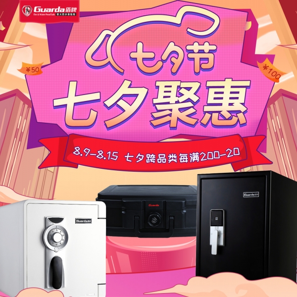 七夕“聚惠”，盾牌保險柜用實惠價見證愛與甜蜜