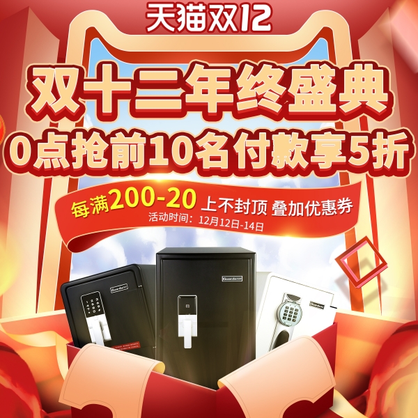 倒計時2天，盾牌防火保險柜天貓雙十二盛典：12日0點搶付款享