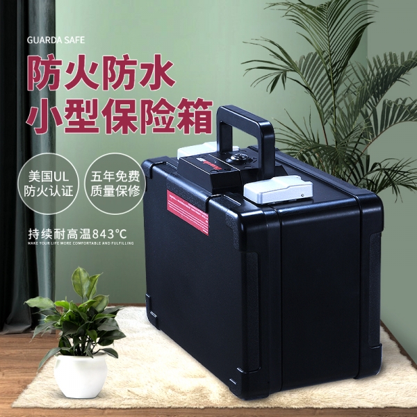 營(yíng)造安全的生活環(huán)境，只因有了防火保險(xiǎn)箱