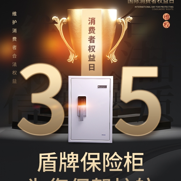 3.15|盾牌保險(xiǎn)柜為您保駕護(hù)航