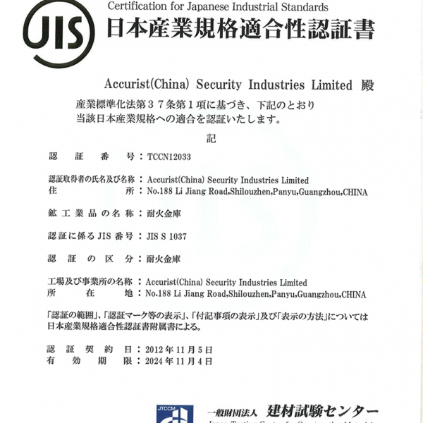 日本JIS S1037一小時認(rèn)證